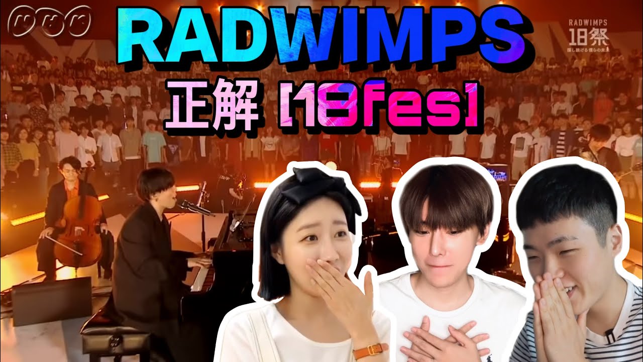RADWIMPS-正解【18祭】 | 最高の感動 [韓国人リアクション] - YouTube
