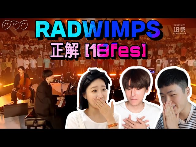 RADWIMPS-正解【18祭】 | 最高の感動 [韓国人リアクション] - YouTube