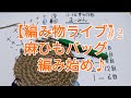 【編み物ライブ】麻ひもバッグを編むよ～♪