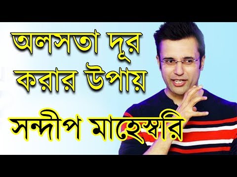 অলসতা দূর করার উপায় - সন্দীপ মাহেস্বরি - How to Overcome Laziness - Bong Knowledge