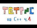 Тетрис / Tetris  на языке С++. Часть 4. Удаление заполненных рядов