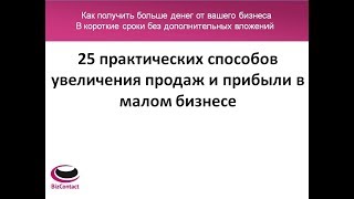 25 практических способов увеличения продаж. Математическая формула продаж