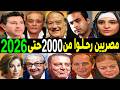 563 فنان وفنانة مصريين رحـلــوا من عام 2000 حتي عام 2026 بعضهم لن تصـدق أنهم رحـلــوا !!