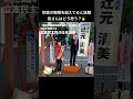 ㊗️60万視聴　感謝致します。常識の範疇を超えてると話題　皆さんはどう思う？#shorts