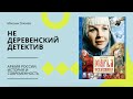 Не деревенский детектив. Солдат в русской народной сказке