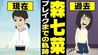 【漫画】森七菜 ブレイクまでの軌跡～スカウト→オーディション→女優デビュー→映画初主演→天気の子ヒロイン～【マンガで解説】