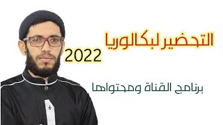 التحضير لبكالوريا 2022 الفلسفة مع صهيب سعودي