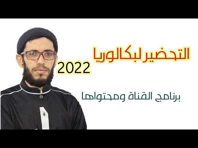 التحضير لبكالوريا 2022 الفلسفة مع صهيب سعودي