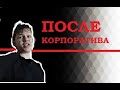 После корпоратива.  Анекдот.