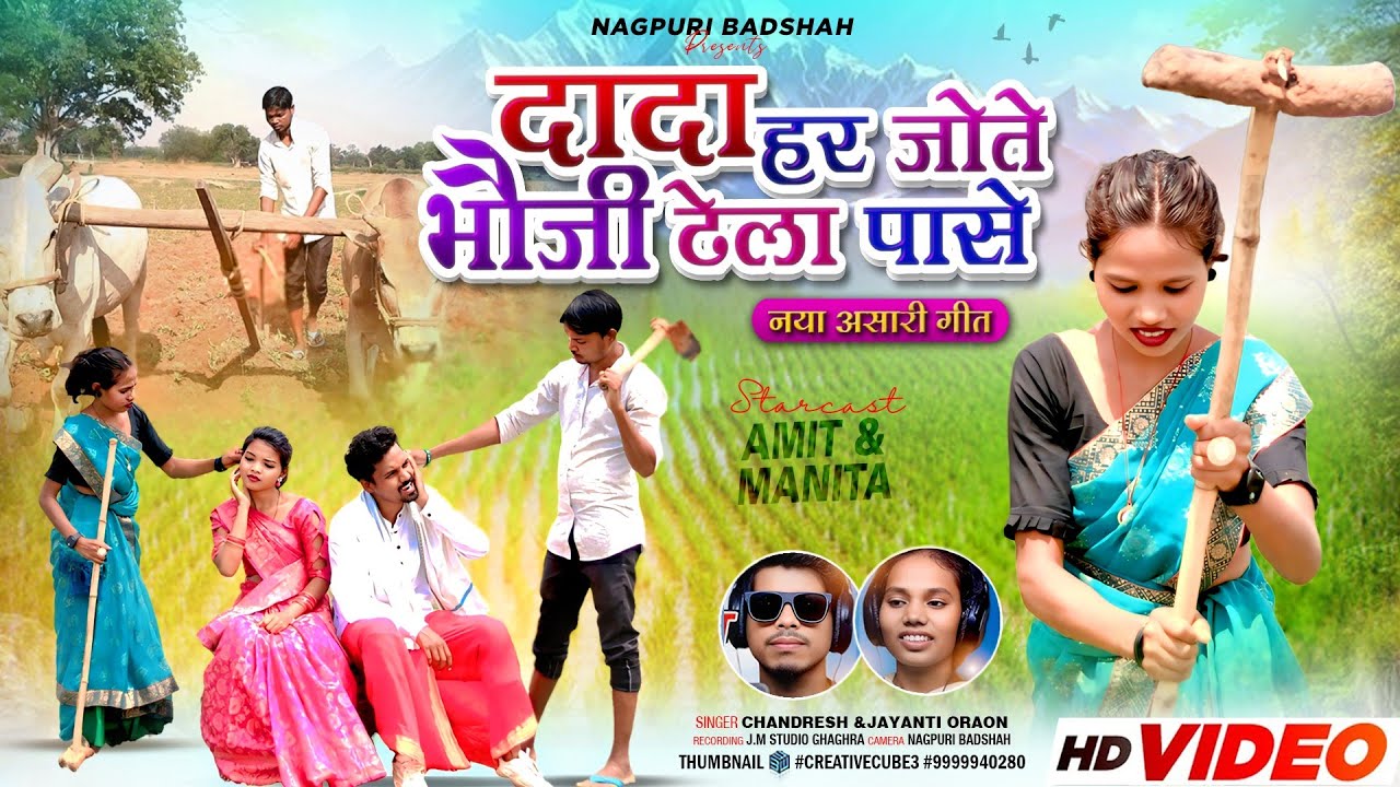 न्यू असारी गीत _//दादा हर जोते _//New Kurukh Asari Geet 2025 _// Singer Chandresh and jayanti