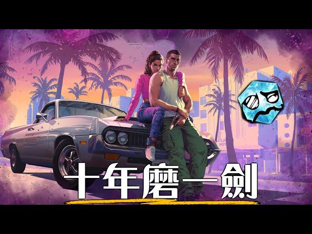 完全看懂GTA6所有預告細節! 為什麼會被炎上抵制? | 俠盜獵車手6 | 超粒方 | Grand Theft Auto VI