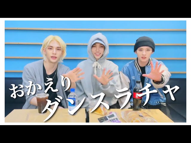 待望】あの3人が帰ってきた［StrayKids/スキズ/DanceRacha/ダンス