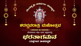 ದೇಂತಡ್ಕ  ಶ್ರೀವನದುರ್ಗಾ ದೇವಸ್ಥಾನ  ಶರನ್ನವರಾತ್ರಿ ಮಹೋತ್ಸವ