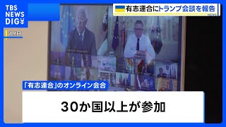 ウクライナ支援の「有志連合」がオンライン会合　トランプ大統領らとの会合内容を報告「安全保証について協議進める」｜TBS NEWS DIG