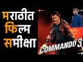 Commando 3 movie review in marathi by nashikkar swapnil jadhav ii vidyut jammwal ii adah angira dhar