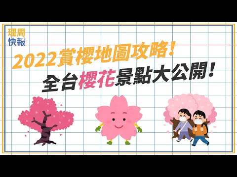 【理周快報】EP67 2022賞櫻地圖攻略！全台櫻花景點大公開！