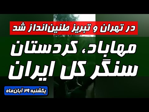 در تهران و تبریز طنین انداز شد مهاباد کردستان سنگر کل ایران
