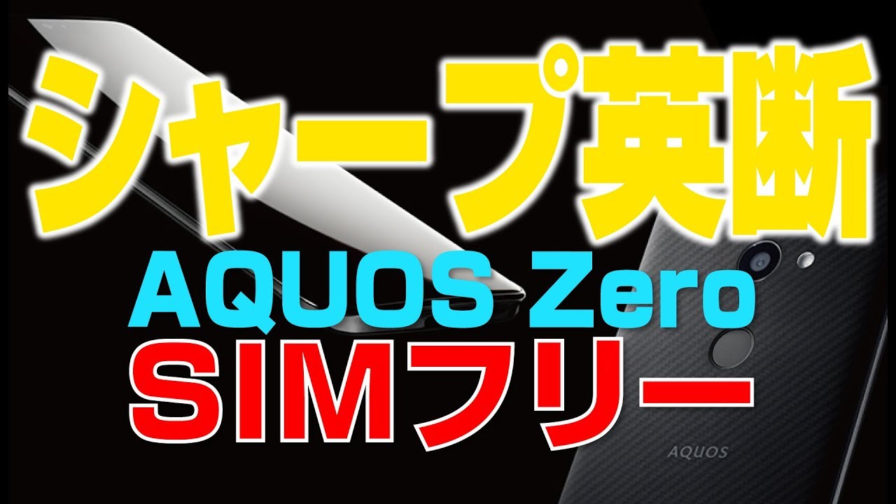 シャープ英断【 AQUOS Zero】SIMフリー＆MVNOへ