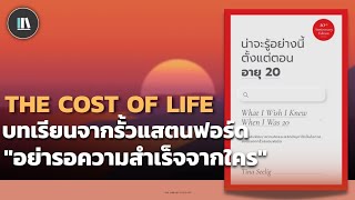 บทเรียนจากรั้วแสตนฟอร์ด "จงอย่ารอความสำเร็จจากใคร" (น่าจะรู้อย่างนี้ตั้งแต่ตอนอายุ 20) | TLP EP.100