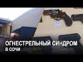Подборка случаев стрельбы в Сочи. Спецрепортаж.
