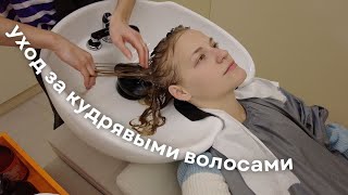 сходила в салон для кудрявых | процедуры и цены