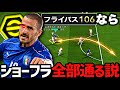 ボヌッチのフライパス106ショーフラ全部通る説【eFootball2027アプリ】