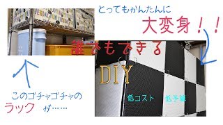【簡単DIY】丸見えのスチールラックが、おしゃれに変身!!