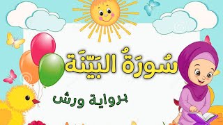 سورة البينة برواية ورش _ تحفيظ القرآن للأطفال_