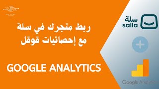 ربط متجر سلة مع إحصائيات قوقل Google Analyticts - Salla screenshot 1