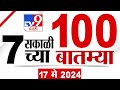 Mahafast news 100    100  7 am  17 may 2024  marathi news