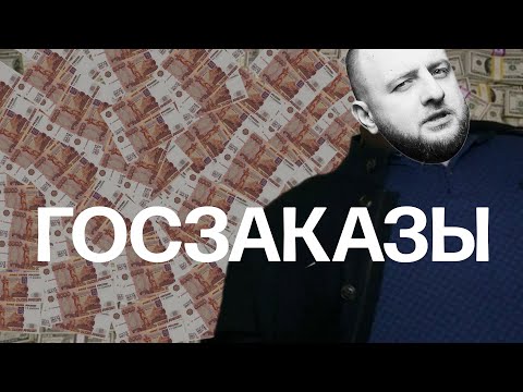 Видео: Миллионы на госбюджете: как их получить