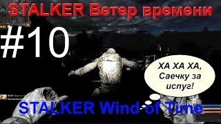 Новинка STALKER: Ветер времени (STALKER Wind of Time) #10 Огромный дикий Бар