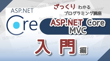 【プログラミング入門】ASP.NET Core MVC【入門編】　ざっくりわかるプログラミング講座