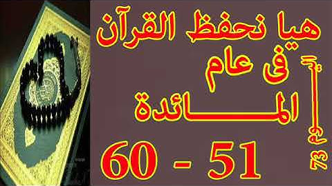 هيا نحفظ القران فى عام سورة المائدة من الايه 51 الى الايه 60