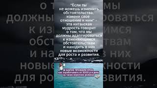 Китайская мудрость!   #вперед #успех #достижения #мотивация