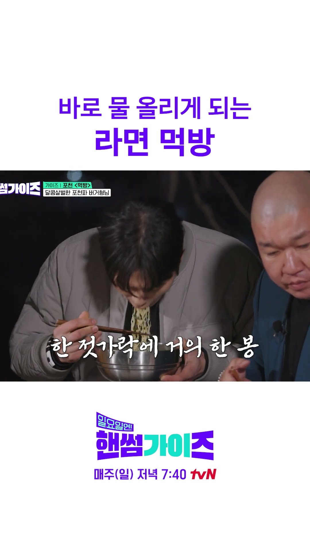 라면 섭취 권장 영상 #일요일엔핸썸가이즈