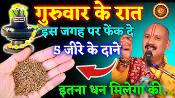 माँ लक्ष्मी कहती है, गुरुवार के रात करे ये 5 जीरा के उपाय श्री शिवमहापुराण कथा live #pradeep_mishra