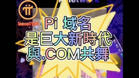 【IPi姐姐】Pi Network域名是個新時代，與.COM共舞 | 2021全球布局 | 免費手機挖礦   20210614