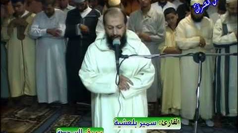 ما تيسر من سورة لقمان والسجدة / القارئ سمير بلعشية / تراويح سلا.