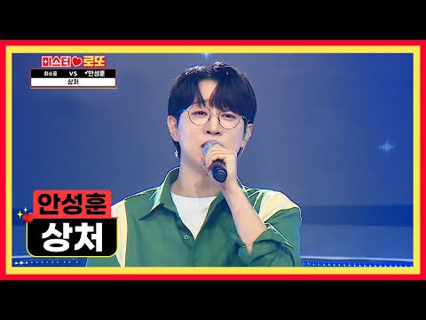 촉촉한 감성에 젖어들 시간🍂 성훈이의 ‘상처’♪ TV CHOSUN 240906 방송 | [미스터 로또 – 65회] | TV조선