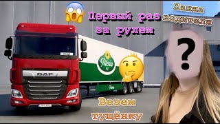 🔴Euro Truck Simulator 2 Девушка Первый Раз За Рулём Тягача!!!