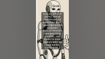xAI 오픈소스 공개 #grok오픈소스 #xAI오픈소스