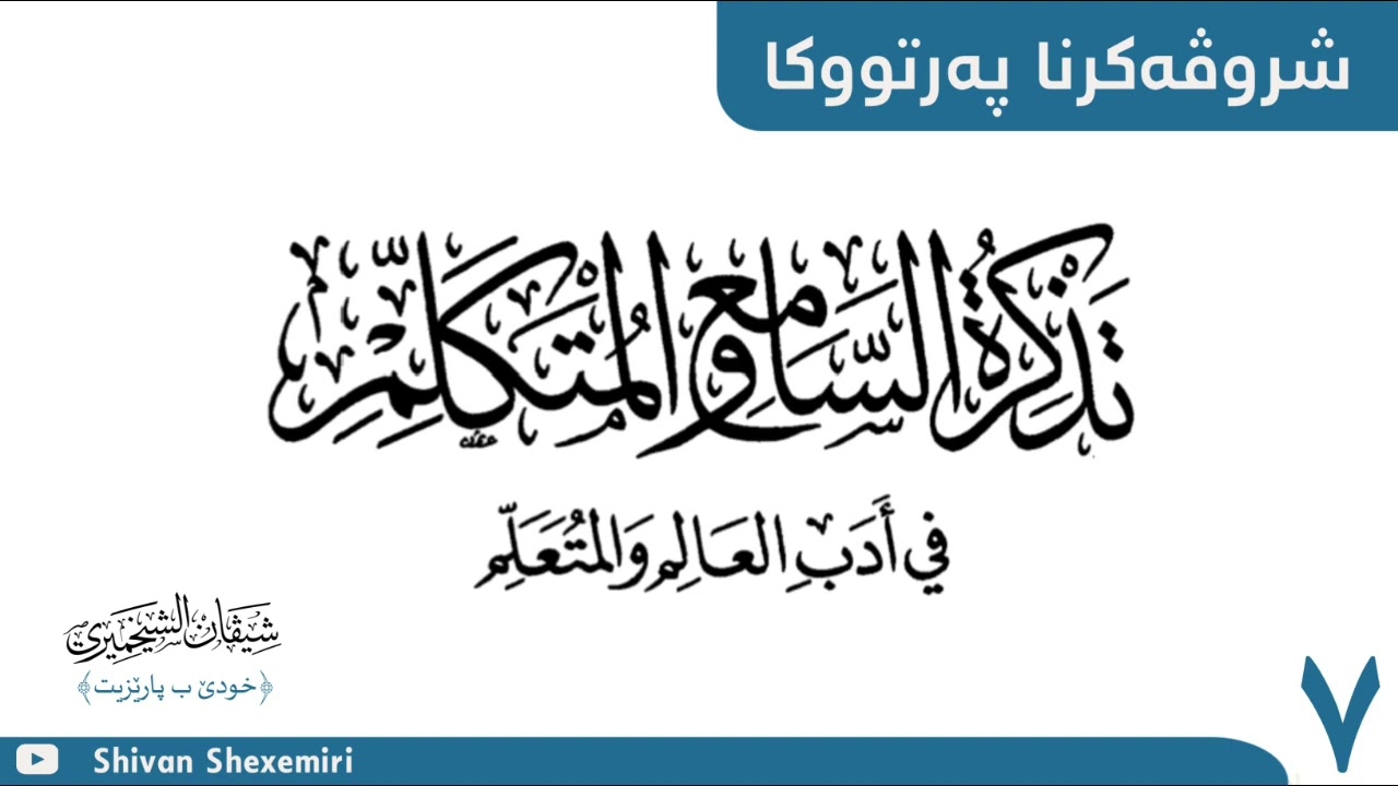 شروڤەکرنا (تذكرة السامع والمتكلم في أدب العالم والمتعلم) وانا حەفتێ