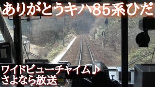 臨時特急ありがとうキハ85系ひだ 終点高山駅到着前の車内放送 【ワイドビューチャイム・お別れ放送】