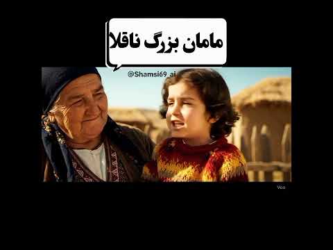 از دست این مامان بزرگا خندانندهشو  خندارترین  یوتیوب فارسی هوش مصنوعی