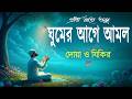 প্রতি রাতের আমল দোয়া ও জিকির ঘুমানোর আগে শুনুন l Night Dua &amp; Zikr l Best Recitation By Alaa Aqel
