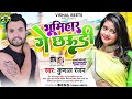 Bhumiharsong      kunal ranjan  bhumihar ge chhaudi  superhit new song 2023