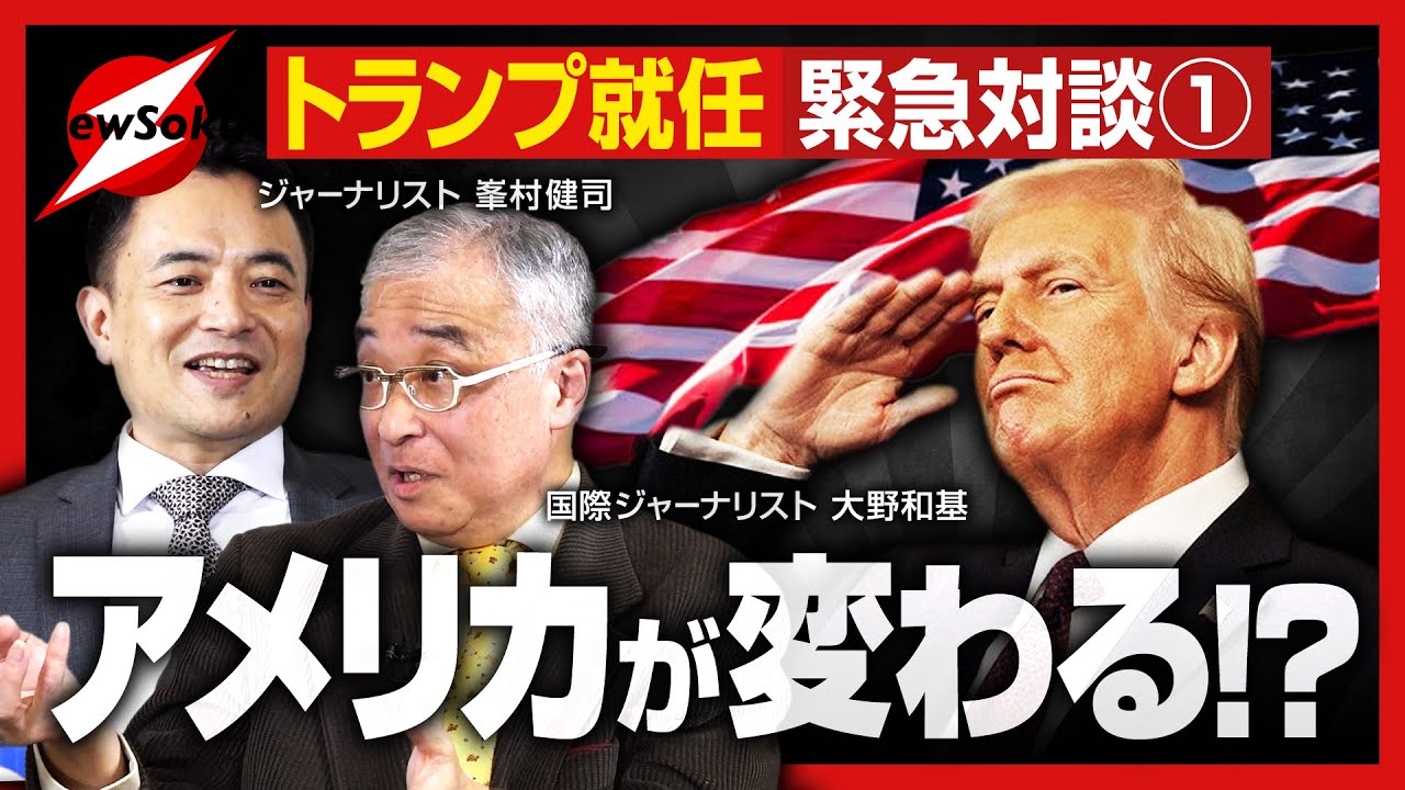 トランプ就任 緊急対談 峯村健司×大野和基】「トランプ勝利」を的中 