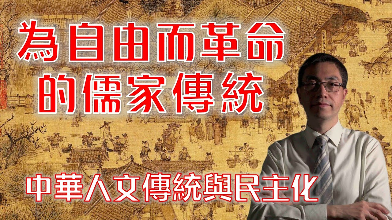 为自由而革命的中华传统 |儒家民主宪政|陈胜|刘邦|中国政改|中国民主化|白纸革命|人文民主|台湾|香港|反共复国|中美之战|中华民国|孙文 ...