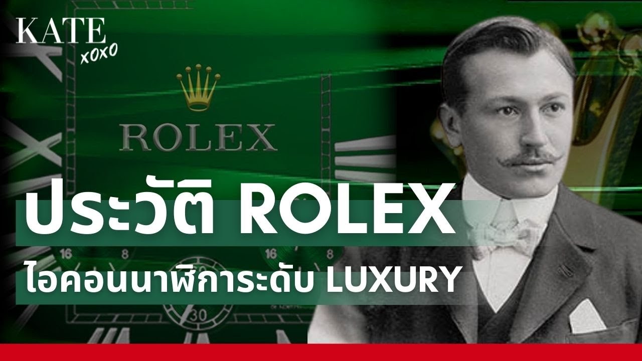 ไอคอน นาฬิกา  Update 2022  ประวัติ Rolex ไอคอนนาฬิการะดับ Luxury
